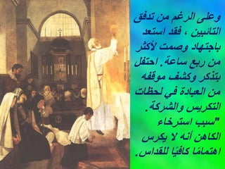 ‫تدفق‬ ‫من‬ ‫الرغم‬ ‫وعلى‬
‫استع‬ ‫فقد‬ ، ‫التائبين‬
‫د‬
‫ألكثر‬ ‫وصمت‬ ‫باجتهاد‬
‫ساعة‬ ‫ربع‬ ‫من‬
.
‫احتفل‬
‫موقفه‬ ‫وكشف‬ ‫بتذكر‬
‫لحظات‬ ‫في‬ ‫العبادة‬ ‫من‬
‫والشركة‬ ‫التكريس‬
.
"
‫استرخاء‬ ‫سبب‬
‫يكرس‬ ‫ال‬ ‫أنه‬ ‫الكاهن‬
‫للقداس‬ ‫ا‬ً‫ي‬‫كاف‬ ‫ا‬ً‫م‬‫اهتما‬
.
 