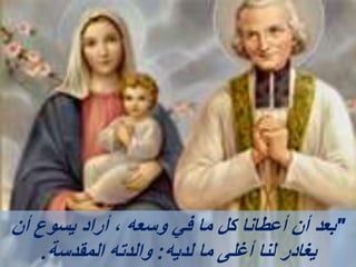 "
‫أن‬ ‫يسوع‬ ‫أراد‬ ، ‫وسعه‬ ‫في‬ ‫ما‬ ‫كل‬ ‫أعطانا‬ ‫أن‬ ‫بعد‬
‫لديه‬ ‫ما‬ ‫أغلى‬ ‫لنا‬ ‫يغادر‬
:
‫المقدسة‬ ‫والدته‬
.
 