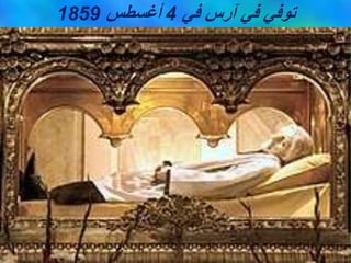 ‫في‬ ‫آرس‬ ‫في‬ ‫توفي‬
4
‫أغسطس‬
1859
 