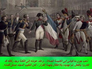 ‫قد‬ ‫رفاقه‬ ‫وجد‬ ‫الثكنة‬ ‫إلى‬ ‫عودته‬ ‫وعند‬ ، ‫للصالة‬ ‫الكنيسة‬ ‫إلى‬ ‫فياني‬ ‫ما‬ ‫جون‬ ‫ذهب‬
‫بالفعل‬ ‫غادروا‬
.
‫قصته‬ ‫صدق‬ ‫المجند‬ ‫النقيب‬ ‫لكن‬ ، ‫الفرار‬ ‫بتهمة‬ ‫باالعتقال‬ ‫تهديده‬ ‫تم‬
.
 