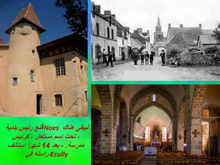 ‫أ‬
‫بلدية‬ ‫رئيس‬ ‫قنع‬ Noes ‫هناك‬ ‫ليبقى‬
‫كرئيس‬ ، ‫مستعار‬ ‫اسم‬ ‫تحت‬ ،
‫مدرسة‬
.
-
‫بعد‬
14
‫استأنف‬ ‫ا‬ً‫ر‬‫شه‬
‫في‬ ‫دراسته‬Ecully
 