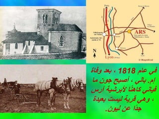 ‫عام‬ ‫في‬
1818
‫وفاة‬ ‫بعد‬ ،
‫إم‬
.
‫ما‬ ‫جون‬ ‫أصبح‬ ، ‫بالي‬
‫آرس‬ ‫ألبرشية‬ ‫ا‬ً‫ن‬‫كاه‬ ‫فياني‬
‫بعيدة‬ ‫ليست‬ ‫قرية‬ ‫وهي‬ ،
‫ليون‬ ‫عن‬ ‫ًا‬‫د‬‫ج‬
.
 