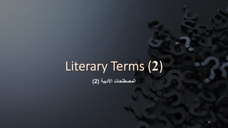 ‫األدبية‬ ‫المصطلحات‬
(
2
)
15
 