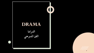 ‫الدراما‬
‫املسرحي‬ ‫الفن‬
4
 