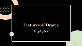 ‫الدراما‬ ‫معالم‬
8
 