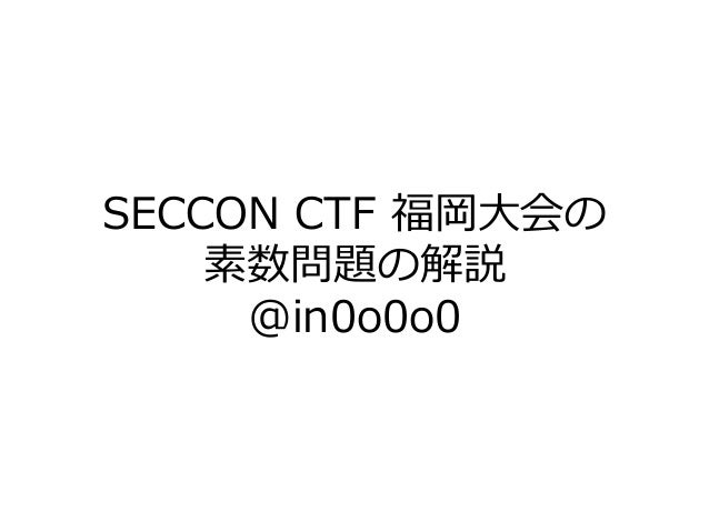 Seccon Ctf 福岡大会の素数問題の解説