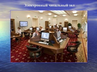 Электронный читальный зал
 