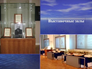 Выставочные залы
 