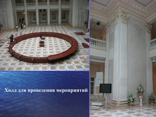 Холл для проведения мероприятий
 