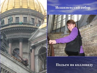 Исаакиевский собор




Подъем на коллонаду
 