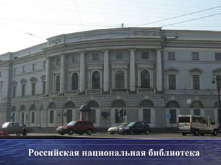 Российская национальная библиотека
 