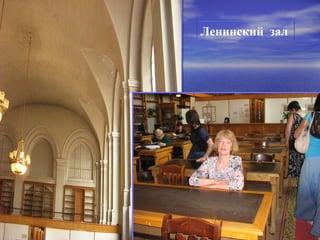 Ленинский зал
 