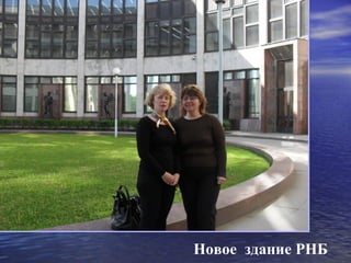 Новое здание РНБ
 
