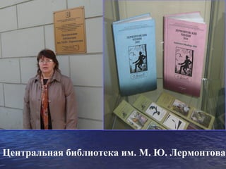 Центральная библиотека им. М. Ю. Лермонтова
 