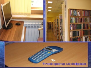 Ручной принтер для шифровки
 