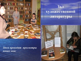 Зал
                           художественной
                             литературы




Здесь проводят просмотры
новых книг
 