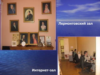 Лермонтовский зал




Интернет-зал
 