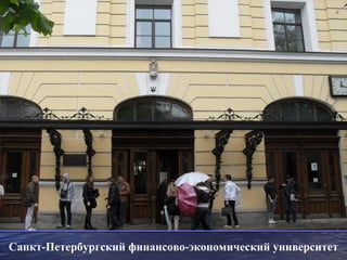 Санкт-Петербургский финансово-экономический университет
 