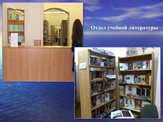 Отдел учебной литературы
 