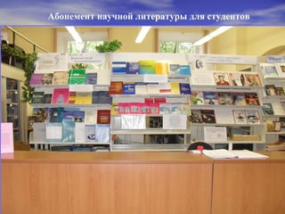 Абонемент научной литературы для студентов
 
