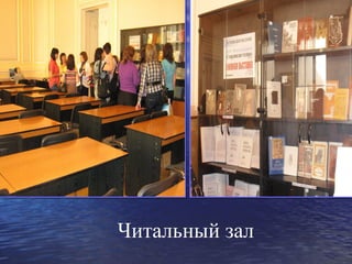 Читальный зал
 