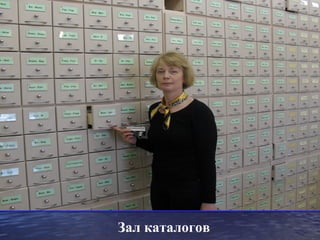 Зал каталогов
 