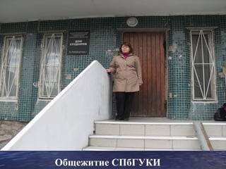 Общежитие СПбГУКИ
 