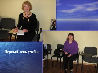 Первый день учебы
 