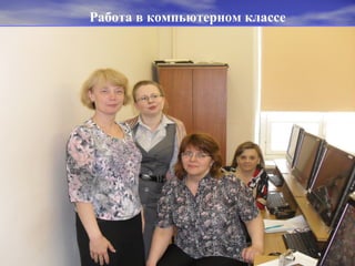 Работа в компьютерном классе
 