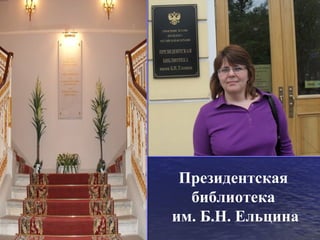 Президентская
  библиотека
им. Б.Н. Ельцина
 
