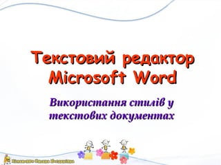 Текстовий редактор
Microsoft Word
Використання стилів у
текстових документах

 