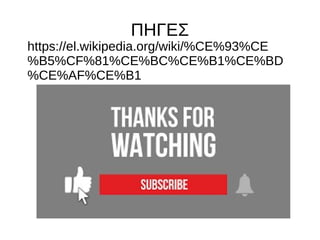 ΠΗΓΕΣ
https://el.wikipedia.org/wiki/%CE%93%CE
%B5%CF%81%CE%BC%CE%B1%CE%BD
%CE%AF%CE%B1
 