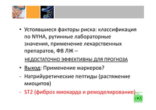 ST2-новейший маркер сердечной недостаточности и других сердечно-сосудистых заболеваний