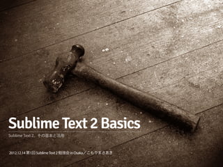 Sublime Text 2 Basics
Sublime Text 2、その基本と活用



2012.12.14 第1回 Sublime Text 2 勉強会 in Osaka／こもりまさあき
 