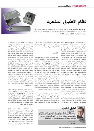 ‫‪Antenna Motor‬‬                ‫‪TEST REPORT‬‬




                                                                   ‫ﻧﻈﺎﻡ ﺍﻷﻃﺒﺎﻕ ﺍﻟﻤﺘﺤﺮﻙ‬
                                              ‫ﻫﻞ ﻓﻜﺮﺕ ﻓﻰ ﺍﻟﺒﺤﺚ ﻋﻦ ﻗﻨﻮﺍﺕ ﻣﻦ ﺃﻗﻤﺎﺭ ﺃﺧﺮﻯ ﺑﺪﻻ ﻣﻦ ﺍﻟﺘﻰ ﺗﺴﺘﻘﺒﻠﻬﺎ ﻋﻠﻰ ﺍﻟﻄﺒﻖ ﺍﻟﺜﺎﺑﺖ ؟ ﻫﻞ‬
                                              ‫ﺭﺟﻌﺖ ﻋﻦ ﻓﻌﻞ ﻫﺬﺍ ﻧﺘﻴﺠﺔ ﺍﻟﺘﻜﻠﻔﺔ ﻭ ﻃﺮﻳﻘﺔ ﺍﻟﺘﺮﻛﻴﺐ ﺍﻟﻤﻌﻘﺪﺓ ﻟﻠﻤﻮﺍﺗﻴﺮ ؟ ﺇﺫﺍ ﻓﻬﻨﺎﻙ ﺧﺒﺮ ﺳﺎﺭ ﻟﻚ !‬
                                                                                         ‫ﻣﻮﺗﻮﺭ ﺟﺪﻳﺪ ﻣﻦ ﺷﺮﻛﺔ ‪ Stab‬ﻭ ﻫﻮ ﻣﻮﺩﻳﻞ 09‪. HH‬‬




‫ﻣﻦ ﺧﻼﻝ ﺧﺪﻣﺔ ‪ Stab‬ﺍﻷﺗﻮﻣﺎﺗﻴﻜﻴﺔ ﻳﻤﻜﻨﻚ ﺍﻥ‬         ‫ﻣﻌﻈﻢ ﺍﻷﺟ ﺰﺍء ﻣﻌﺪﻧﻴﺔ ﻓﺎﻥ ﺍﻟﻮﺯﻥ ﺍﻹﺟﻤﺎﻟﻰ 6ﺭ2‬      ‫ﺗﻢ ﺗﻌﺒﺌﺔ ﺍﻟﻤﻮﺗﻮﺭ ﻭ ﺟﻤﻴﻊ ﻛﻤﺎﻟﻴﺎﺗﻪ ﻓﻰ ﻋﺒﻮﺓ‬
‫ﺗﺤﺼﻞ ﻋﻠﻴﻬﺎ ﻣﻦ ﺧﻼﻝ ﺧﺮﻳﻄﺔ ﻣﺰﻭﺩﺓ ﻣﻊ ﻛﺘﻴﺐ‬         ‫ﻛﻴﻠﻮﺟ ﺮﺍﻡ ﻭ ﺫﺍﺕ ﺣﺠﻢ ﻣﺪﻣﺞ ﻭ ﺗﻌﻄﻰ ﺍﻧﻄﺒﺎﻋﺎ‬        ‫ﺻﻐﻴﺮﺓ ﺍﻟﺤﺠﻢ ﻭ ﺇﺫﺍ ﻟﻢ ﺗﻜﻦ ﺗﺄﻟﻒ ﻋﻤﻠﻴﺔ ﺗﺮﻛﻴﺐ‬
‫ﺍﻟﺘﺸﻐﻴﻞ ، ﻭ ﺍﻵﻥ ﻭ ﺑﻌﺪ ﻣﻌﺮﻓﺔ ﺍﻟﻘﻴﻢ ﺍﻟﺜﻼﺙ‬                    ‫ﺑﺎﻟﻤﺘﺎﻧﺔ ﻭ ﺍﻟﺘﺼﻨﻴﻊ ﺍﻟﻌﺎﻡ ﺟﻴﺪ .‬    ‫ﺍﻟﻤﻮﺍﺗﻴﺮ ﻣﻦ ﻗﺒﻞ ﻓﻘﺪ ﺗﺘﻌﺠﺐ ﻣﻦ ﺳﻬﻮﻟﺔ ﻭ‬
‫ﻳﻤﻜﻨﻚ ﻋﻤﻞ ﺑﺪﺃ ﺍﻟﺘﺮﻛﻴﺐ ﺍﻟﻔﻌﻠﻰ ، ﻭ ﺃﻭﻝ ﺷﻰء‬                                                     ‫ﺑﺴﺎﻃﺔ ﺗﺮﻛﻴﺐ ﻫﺬﺍ ﺍﻟﻤﻮﺗﻮﺭ ﺣﻴﺚ ﻳﺘﻜﻮﻥ ﻣﻦ‬
‫ﻳﺠﺐ ﺃﻥ ﺗﻔﻌﻠﻪ ﻫﻮ ﺍﻟﺘﺄﻛﺪ ﻣﻦ ﺃﻥ ﺍﻟﺼﺎﺭﻯ ﺍﻟﺬﻯ‬                                                     ‫ﺛﻼﺙ ﺃﺟ ﺰﺍء ﺭﺋﻴﺴﻴﺔ : ﺍﻟﻤﻮﺗﻮﺭ ﻣﻊ ﺩﺍﺋﺮﺓ ﺇﻟﻜﺘﺮﻭﻧﻴﺔ‬
‫ﺳﻮﻑ ﻳﺜﺒﺖ ﻋﻠﻴﺔ ﺍﻟﻤﻮﺗﻮﺭ ﻣﺜﺒﺖ ﺑﻄﺮﻳﻘﺔ ﺭﺃﺳﻴﺔ‬                                      ‫ﺍﻟﺘﺮﻛﻴﺐ‬         ‫، ﺳﻨﺎﺩ ﻣﻘﻮﺱ ﻟﺘﺜﺒﻴﺖ ﺍﻟﻤﻮﺗﻮﺭ ﻭ ﻗﺎﻋﺪﺓ ﺍﻟﺘﺜﺒﻴﺖ‬
‫ﺗﻤﺎﻣﺎ ﻭ ﻗﻢ ﺑﺎﺳﺘﺨﺪﺍﻡ ﺃﺩﺍﺓ ﻗﻴﺎﺱ ﻟﻠﺘﺄﻛﺪ ﻣﻦ ﺫﻟﻚ‬                                                  ‫ﻋﻠﻰ ﺍﻟﺼﺎﺭﻯ ، ﺇﻥ ﺍﻟﻤﻮﺗﻮﺭ ﻣﻮﺩﻳﻞ 09‪HH‬‬
‫، ﻭ ﻗﻢ ﺑﺘﺮﻛﻴﺐ ﺍﻟﻤﻮﺗﻮﺭ ﻓﻰ ﺍﻟﺴﻨﺎﺩﺓ ﺍﻟﻤﺮﻓﻘﺔ‬      ‫ﻳﻤﻜﻦ ﺍﻟﺘﺤﻜﻢ ﻓﻰ ﺍﻟﻤﻮﺗﻮﺭ ﺑﻮﺍﺳﻄﺔ ﺧﺎﺻﻴﺔ ﺍﻝ‬         ‫ﻳﺨﺘﻠﻒ ﻣﻊ ﺍﻟﻤﻮﺍﺗﻴﺮ ﻣﻦ ﻧﻔﺲ ﻋﺎﺋﻠﺔ ﺍﻟﻤﻮﺍﺗﻴﺮ‬
‫ﺑﺎﻟ ﺰﺍﻭﻳﺔ ﺍﻟﺘﻰ ﺗﺘﻨﺎﺳﺐ ﻣﻊ ﺧﻂ ﺍﻟﻌﺮﺽ ﻟﻤﻮﻗﻌﻚ‬      ‫‪ USALS‬ﺃﻭ ﺑﺨﺎﺻﻴﺔ 2.1 ‪ DiSEqC‬ﺍﻟﻤﻮﺟﻮﺩﺓ‬            ‫09‪ HH‬ﻭ 021‪ HH‬ﻓﻰ ﺃﻥ ﻋﻤﻮﺩ ﺍﻟﺘﺜﺒﻴﺖ ﻳﻤﻜﻦ‬
‫ﻭ ﻋﻨﺪ ﺇﺗﻤﺎﻡ ﺫﻟﻚ ﻳﻤﻜﻨﻚ ﺗﺜﺒﻴﺖ ﺍﻟﺴﻨﺎﺩﺓ ﻭ ﻭﺿﻊ‬     ‫ﺑﺄﺟﻬﺰﺓ ﺍﻟﺮﻳﺴﻴﻔﺮ ﺍﻟﺮﻗﻤﻴﺔ ﻭ ﻟﻘﺪ ﺍﺳﺘﺨﺪﻣﻨﺎ ﺃﺛﻨﺎء‬   ‫ﺗﺤﺮﻳﻜﻪ ﺇﻟﻰ ﺍﻷﻋﻠﻰ ﻭ ﺍﻷﺳﻔﻞ ﻛﻤﺎ ﺃﻥ ﺍﻟﻌﻤﻮﺩ ﻏﻴﺮ‬
‫ﺍﻟﻤﻮﺗﻮﺭ ﻋﻠﻰ ﺍﻟﺼﺎﺭﻯ ﻣﻊ ﺯﻻﺟﺎﺕ ﻋﻠﻰ ﺷﻜﻞ ‪U‬‬         ‫ﺍﻻﺧﺘﺒﺎﺭ ﺧﺎﺻﻴﺔ ‪ USALS‬ﺃﻭﻻ ، ﻭ ﻗﺒﻞ ﺑﺪﺃ‬            ‫ﻣﺜﺒﺖ ﺑﻄﺮﻳﻘﺔ ﺩﺍﺋﻤﺔ ﻓﻰ ﺍﻟﻤﻮﺗﻮﺭ ﺣﻴﺚ ﻳﺠﺐ‬
‫، ﺣﺴﻨﺎ ﻟﻘﺪ ﻗﻤﺖ ﺑﺄﻭﻝ ﺧﻄﻮﺓ ﻓﻰ ﺍﻟﺘﺮﻛﻴﺐ ، ﻗﻢ‬      ‫ﻋﻤﻠﻴﺔ ﺍﻟﺘﺮﻛﻴﺐ ﻳﺠﺐ ﻣﻌﺮﻓﺔ ﺍﻟﻤﻮﻗﻊ ﺍﻟﺠﻐ ﺮﺍﻓﻰ‬       ‫ﺗﺮﻛﻴﺐ ﺍﻟﻌﻤﻮﺩ ﺇﻟﻰ ﺍﻟﻄﺒﻖ ﻭ ﻣﻦ ﺛﻢ ﺇﻟﻰ ﺍﻟﻤﻮﺗﻮﺭ‬
‫ﺍﻵﻥ ﺑﺄﺧﺬ ﺍﻟﻌﻤﻮﺩ ﻭ ﺗﺮﻛﻴﺒﺔ ﺇﻟﻰ ﺍﻟﻄﺒﻖ ﻗﻢ ﺑﺬﻟﻚ‬    ‫ﻟﻤﻜﺎﻥ ﺗﺮﻛﻴﺐ ﺍﻟﻄﺒﻖ ﻭ ﻳﻤﻜﻦ ﻗ ﺮﺍءﺓ ﻣﻮﻗﻌﻚ‬          ‫ﺑﺎﺳﺘﺨﺪﺍﻡ ﻣﺴﻤﺎﺭ ﻭﺍﺣﺪ ﻓﻘﻂ ﻭ ﺍﻟﺠﺰء ﺍﻟﺬﻯ ﺗﻘﻮﻡ‬
‫ﺑﺤﺮﺹ ﻟﺘﻔﺎﺩﻯ ﻭﺟﻮﺩ ﺃﻯ ﻣﺴﻤﺎﺭ ﺑﻴﻦ ﺍﻟﻌﻤﻮﺩ ﻭ‬        ‫ﺍﻟﺠﻐ ﺮﺍﻓﻰ ﻣﻦ ﺧﻼﻝ ﺍﻟﺨﺮﻳﻄﺔ ) ﺑﺪﺭﺟﺔ ﺩﻗﺔ‬           ‫ﺑﺘﺜﺒﻴﺘﻪ ﻓﻰ ﺍﻟﻄﺒﻖ ﺑﻄﻮﻝ 5ﺭ41 ﺳﻢ ﻭ ﻫﺬﺍ ﻗﺪ‬
‫ﺯﻭﺍﻳﺎ ﺍﻟﻄﺒﻖ ، ﻭ ﻗﻢ ﺑﻀﺒﻂ ﺍﻟ ﺰﺍﻭﻳﺔ ﺑﻴﻦ ﺍﻟﻄﺒﻖ‬    ‫1ﺭ0 ﺩﺭﺟﺔ ﻣﺌﻮﻳﺔ ﻳﻌﺘﺒﺮ ﻛﺎﻓﻴﺎ ( ﺃﻭ ﻳﻤﻜﻦ ﺃﻥ‬        ‫ﻳﺴﺒﺐ ﻣﺸﻜﻠﺔ ﻓﻰ ﺑﻌﺾ ﺍﻷﻃﺒﺎﻕ ﺍﻟﺘﻰ ﻳﻮﺟﺪ ﺑﻬﺎ‬
‫ﻭ ﺍﻟﻌﻤﻮﺩ ، ﻗﻢ ﺑﻀﺒﻂ ﺯﺍﻭﻳﺔ ﺍﻟﺘﺼﻌﻴﺪ ﻭ ﺇﺫﺍ ﻛﺎﻥ‬    ‫ﺗﺠﺪ ﺍﻟﻤﻮﻗﻊ ﻣﻦ ﺧﻼﻝ ﺍﻹﻧﺘﺮﻧﺖ ﻭ ﺑﺪﻻ ﻣﻦ ﺍﻟﺒﺤﺚ‬       ‫ﻓﻘﻂ ﻋﺪﺩ 2 ﻣﺰﻻﺝ ﻋﻠﻰ ﺷﻜﻞ ‪ U‬ﺑﻌﻴﺪﺓ ﻋﻦ ﻣﻜﺎﻥ‬
‫ﺍﻟﻄﺒﻖ ﻻ ﺗﻮﺟﺪ ﻋﻠﻴﺔ ﻋﻼﻣﺎﺕ ﻣﻄﺒﻮﻋﺔ ﻟﺰﻭﺍﻳﺎ‬         ‫ﻋﻦ ﺍﻟﻤﻮﻗﻊ ﺍﻟﺠﻐ ﺮﺍﻓﻰ ﻣﻦ ﺧﻼﻝ ﺍﻹﻧﺘﺮﻧﺖ ﻳﻤﻜﻦ‬                                      ‫ﺗﺮﻛﻴﺐ ﺍﻟﺼﺎﺭﻯ .‬
‫ﺍﻟﺘﺼﻌﻴﺪ ﻳﻤﻜﻦ ﻋﻤﻞ ﺫﻟﻚ ﻋﻦ ﻃﺮﻳﻖ ﺍﻟﺘﺠﺮﺑﺔ ﻭ‬        ‫ﺍﻟﺪﺧﻮﻝ ﻣﺒﺎﺷﺮﺓ ﺍﻟﻰ ﻣﻮﻗﻊ ﺷﺮﻛﺔ ‪ Stab‬ﻋﻠﻰ‬
‫ﺑﻤﺎ ﺍﻧﻪ ﻳﻮﺟﺪ ﺍﻟﻜﺜﻴﺮ ﻟﻴﺲ ﻟﺪﻳﻬﻢ ﺧﺒﺮﺓ ﻓﻰ ﻋﻤﻠﻴﺔ‬   ‫ﺍﻹﻧﺘﺮﻧﺖ ﺍﻟﺬﻯ ﺳﻮﻑ ﻳﺰﻭﺩﻙ ﺑﻬﺬﻩ ﺍﻟﺒﻴﺎﻧﺎﺕ ﺍﻟﻔﻨﻴﺔ‬    ‫ﻭ ﺑﺎﻹﺿﺎﻓﺔ ﺇﻟﻰ ﺍﻟﻤﻜﻮﻧﺎﺕ ﺍﻷﺳﺎﺳﻴﺔ ﺍﻟﻤﺬﻛﻮﺭﺓ‬
‫ﺗﺮﻛﻴﺐ ﺍﻷﻃﺒﺎﻕ ﻳﻔﻀﻞ ﺷ ﺮﺍء ﻃﺒﻖ ﻣﻄﺒﻮﻉ ﻋﻠﻴﺔ‬        ‫‪ www.usals.info‬ﻭ ﺑﻌﺪ ﺇﺩﺧﺎﻝ ﻣﻮﺩﻳﻞ ﺍﻟﻤﻮﺗﻮﺭ‬       ‫ﻳﻮﺟﺪ ﺃﻳﻀﺎ ﺣﻘﻴﺒﺔ ﺑﻼﺳﺘﻴﻜﻴﺔ ﺗﺤﺘﻮﻯ ﻋﻠﻰ ﻛﺎﻓﺔ‬
                            ‫ﺯﻭﺍﻳﺎ ﺍﻟﺘﺼﻌﻴﺪ .‬   ‫09‪ HH‬ﻭ ﺍﺳﻢ ﺍﻟﺪﻭﻟﺔ ﻭ ﺍﺳﻢ ﺍﻟﻤﺪﻳﻨﺔ ﻭ ﺍﻟﺒﺮﻳﺪ‬       ‫ﺍﻟﻜﻤﺎﻟﻴﺎﺕ : ﺍﻟﻤﺴﺎﻣﻴﺮ ، ﺍﻟﺼﻮﺍﻣﻴﻞ ، ﺍﻟﻜﻼﺑﺎﺕ ،‬
                                              ‫ﺍﻹﻟﻜﺘﺮﻭﻧﻰ ﻣﻦ ﺧﻼﻝ ﺍﻟﻤﻮﻗﻊ ﻓﺴﻮﻑ ﺗﺤﺼﻞ ﻋﻠﻰ‬          ‫ﺍﻟﻤ ﺰﺍﻟﺞ ، ﻣﻮﺻﻼﺕ ﻣﻦ ﻧﻮﻉ ‪ F‬ﻣﻊ ﻏﻄﺎء ﺣﻤﺎﻳﺔ‬
‫ﻭ ﺃﺛﻨﺎء ﺍﻻﺧﺘﺒﺎﺭ ﺑﺎﺳﺘﺨﺪﺍﻡ ﻃﺒﻖ ﺑﻘﻄﺮ 09ﺳﻢ‬              ‫ﺭﺩ ﺃﺗﻮﻣﺎﺗﻴﻜﻰ ﻣﻦ ﺧﻼﻝ ﺍﻟﺒﺮﻳﺪ ﺍﻹﻟﻜﺘﺮﻭﻧﻰ.‬    ‫ﻭ ﺃﻳﻀﺎ ﻣﻔﺎﺗﻴﺢ ﺭﺑﻂ ﻟﺘﺠﻤﻴﻊ ﻛﻞ ﺷﻰء ﻭ ﺃﺧﻴ ﺮﺍ ﻭ‬
‫ﻏﻴﺮ ﻣﻀﺒﻮﻁ ﺍﻟﺒﺆﺭﺓ ﻣﺰﻭﺩ ﺑﻮﺣﺪﺓ ‪ LNBF‬ﺭﺑﺎﻋﻴﺔ‬                                                      ‫ﻟﻴﺲ ﺃﺧ ﺮﺍ ﺗﺠﺪ ﻛﺘﻴﺐ ﺗﺸﻐﻴﻠﻰ ﻣﻔﻴﺪ ﺟﺪﺍ ﺣﻴﺚ ﺃﻥ‬
‫ﻻﺳﺘﻘﺒﺎﻝ ﺣﻴﺰ ﺍﻝ ‪ Ku-band‬ﻣﻦ ﺇﻧﺘﺎﺝ ﺷﺮﻛﺔ‬          ‫ﻭ ﻟﻘﺪ ﺗﻌﺠﺒﻨﺎ ﺃﻥ ﻫﺬﺍ ﺍﻟﻨﻈﺎﻡ ﻳﺘﻌﺮﻑ ﺃﻳﻀﺎ‬            ‫ﺑﻪ ﻛﺎﻓﺔ ﺍﻟﺘﻔﺎﺻﻴﻞ ﺍﻟﻤﺼﻮﺭﺓ ﻟﻄﺮﻳﻘﺔ ﺍﻟﺘﺮﻛﻴﺐ .‬
‫‪ Invacom‬ﻭ ﻛﺎﻥ ﻣﻌﺪﻝ ﺧﻔﺾ ﺍﻟﺸﻮﺷﺮﺓ ﻟﻬﺬﻩ‬           ‫ﺣﺘﻰ ﻋﻠﻰ ﺍﻟﻘﺮﻯ ﺍﻟﺼﻐﻴﺮﺓ ﻭﻟﻴﺲ ﻓﻘﻂ ﺍﻟﻤﺪﻥ‬
‫ﺍﻟﻮﺣﺪﺓ 4ﺭ0 ﺩﻳﺴﻴﺒﻞ ﻭ ﺑﺎﻟﻄﺒﻊ ﻳﻤﻜﻨﻚ ﺍﺳﺘﺨﺪﺍﻡ‬      ‫ﺍﻟﻜﺒﻴﺮﺓ ﻭ ﺑﻌﺪ ﺍﻟﺤﺼﻮﻝ ﻋﻠﻰ ﺧﻂ ﺍﻟﻄﻮﻝ ﻭ ﺧﻂ‬         ‫ﻭ ﻓﻰ ﺍﻟﻐﺎﻟﺐ ﻓﺎﻥ ﺟﻤﻴﻊ ﺍﻷﺟ ﺰﺍء ﻣﺼﻨﻮﻋﺔ ﻣﻦ‬
‫ﺃﻃﺒﺎﻕ ﺑﻘﻄﺮ ﺍﺻﻐﺮ ﻣﻊ ﻭﺣﺪﺍﺕ ‪ LNBF‬ﻣﻔﺮﺩﺓ ﺃﻭ‬        ‫ﺍﻟﻌﺮﺽ ﻳﺠﺐ ﺃﻥ ﺗﻌﺮﻑ ﺯﺍﻭﻳﺔ ﺗﺼﻌﻴﺪ ﺍﻟﻄﺒﻖ ﻭ‬          ‫ﺍﻟﻤﻌﺪﻥ ، ﻓﻘﻂ ﺗﺠﺪ ﺃﻥ ﺃﺟ ﺰﺍء ﻣﻦ ﻏﻄﺎء ﺍﻟﻤﻮﺗﻮﺭ‬
‫ﺛﻨﺎﺋﻴﺔ ﺍﻟﻤﺨﺎﺭﺝ ، ﻭ ﻳﺘﻨﺎﺳﺐ ﻣﻮﺩﻳﻞ 09‪ HH‬ﻣﻊ‬       ‫ﻫﻰ ﺩﺭﺟﺔ ﺯﺍﻭﻳﺔ ﺍﻟﻄﺒﻖ ﻭ ﺇﺫﺍ ﻟﻢ ﺗﺤﺼﻞ ﻋﻠﻴﻬﺎ‬        ‫ﻣﺼﻨﻮﻋﺔ ﻣﻦ ﺍﻟﺒﻼﺳﺘﻚ ﻭ ﻋﻠﻰ ﺍﻟﺮﻏﻢ ﻣﻦ ﺃﻥ‬
                 ‫ﺍﻷﻃﺒﺎﻕ ﺣﺘﻰ ﻗﻄﺮ 59ﺳﻢ .‬

‫ﻭ ﺍﻟﺨﻄﻮﺓ ﺍﻟﺘﺎﻟﻴﺔ ﻫﻰ ﺗﺮﻛﻴﺐ ﺍﻟﻌﻤﻮﺩ ﻭ ﺍﻟﻄﺒﻖ‬                                                     ‫ﺗﻌﻠﻴﻖ ﺍﻟﺨﺒﺮﺍء‬
‫ﺇﻟﻰ ﻣﺤﻮﺭ ﻗﺎﻋﺪﺓ ﺍﻟﻤﻮﺗﻮﺭ ﻭ ﻳﺘﻢ ﻫﺬﺍ ﺍﻟﺮﺑﻂ ﻋﻦ‬                                                               ‫ﺍﻹﻳﺠﺎﺑﻴﺎﺕ‬
‫ﻃﺮﻳﻖ ﻣﺴﻤﺎﺭ ﻭ ﺻﺎﻣﻮﻟﺔ ﻓﻘﻂ ﻭ ﻗﻢ ﺑﻌﺪ ﺫﻟﻚ‬                  ‫ﻣﻮﺗﻮﺭ 09‪ Stab HH‬ﺑﺴﻴﻂ ﻭ ﺳﻬﻞ ﺍﻟﺘﺮﻛﻴﺐ ﻭ ﺍﻟﻜﺘﻴﺐ ﺍﻟﺘﺸﻐﻴﻠﻰ‬
‫ﺑﻔﻚ ﺍﻟﺼﺎﻣﻮﻟﺔ ﻗﻠﻴﻼ ﺣﺘﻰ ﺗﺘﻤﻜﻦ ﻣﻦ ﺗﺤﺮﻳﻚ‬                  ‫ﻣﺰﻭﺩ ﺑﻜﺎﻓﺔ ﺍﻟﺘﻔﺎﺻﻴﻞ ﻭ ﻳﻤﻜﻦ ﺍﻟﺤﺼﻮﻝ ﻋﻠﻰ ﻛﺎﻓﺔ ﺍﻟﺒﻴﺎﻧﺎﺕ ﺍﻟﻔﻨﻴﺔ‬
                                                      ‫ﻟﻠﻤﻮﻗﻊ ﺍﻟﺠﻐﺮﺍﻓﻰ ﺍﻟﺨﺎﺹ ﺑﻚ ﻣﻦ ﺧﻼﻝ ﻣﻮﻗﻊ ﺍﻟﺸﺮﻛﺔ ﻋﻠﻰ ﺍﻹﻧﺘﺮﻧﺖ ﻭ‬
‫ﺍﻟﻤﻮﺗﻮﺭ ﻭ ﺍﻟﻄﺒﻖ ﺇﻟﻰ ﺍﻻﺗﺠﺎﻩ ﺍﻟﺠﻨﻮﺑﻰ ﻟﻤﻮﻗﻌﻚ‬
                                                                ‫ﻳﻌﻤﻞ ﻋﻠﻰ ﺧﺎﺻﻴﺔ ﺍﻝ ‪ USALS‬ﻭ ﺧﺎﺻﻴﺔ 2.1 ‪DiSEqC‬‬
‫، ﻭ ﻗﻢ ﺑﻌﻤﻞ ﺗﻮﺻﻴﻞ ﺍﻟﻜﻮﺍﺑﻞ ﻭ ﻟﻜﻦ ﺑﺪﻻ ﻣﻦ‬                                                                                          ‫‪Peter Miller‬‬
                                                                                                                               ‫‪TELE-satellite‬‬
‫ﺗﺮﻛﻴﺐ ﺍﻟﻜﺎﺑﻞ ﻣﺒﺎﺷﺮﺓ ﺇﻟﻰ ﻭﺣﺪﺓ ﺍﻝ ‪ LNB‬ﻳﺠﺐ‬                                                                    ‫ﺍﻟﺴﻠﺒﻴﺎﺕ‬              ‫‪Test Center‬‬
                                                                                                                                      ‫‪Poland‬‬
‫ﺗﻮﺻﻴﻞ ﺍﻟﻜﺎﺑﻞ ﺍﻟﻘﺎﺩﻡ ﻣﻦ ﺍﻟﺮﻳﺴﻴﻔﺮ ﺇﻟﻰ ﺍﻟﻤﻮﺻﻞ‬                                                                      ‫ﻻ ﻳﻮﺟﺪ‬

                                                                                         ‫‪www.TELE-satellite.com — TELE-satellite International‬‬
 