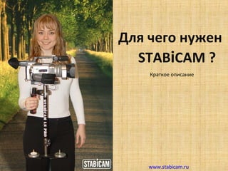 Для чего нужен    STAB i CAM ? Краткое описание www.stabicam.ru 
