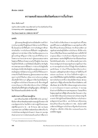 Review Article


                            ความคงตัวของเภสัชภัณฑและการเก็บรักษา
นัยนา สันติยานนท*
กลุมวิชาเภสัชกรรมคลินิก คณะเภสัชศาสตร มหาวิทยาลัยศรีนครินทรวิโรฒ
Corresponding author: naiyanap@swu.ac.th
                                                       §
Thai Pharm Health Sci J 2008;3(1):180-187

บทนํา
       §ผูปวยและญาติของผูปวยจํานวนไมนอยมีค วามเขาใจวา
                                                                               รา นยาใกล บาน มีเ พี ยงร อยละ 6 ของกลุ ม ตัว อยา งที่ไ ปพบ
การเก็บยาทุกชนิดไวในตูเย็นจะทําใหสามารถเก็บไวไดนาน                         แพทยที่โรงพยาบาลเมื่อ รูสึกไมสบาย และกลุม ตัวอยางที่ไ ป
ขึ้น โดยเฉพาะยาน้ําที่ใชในเด็ก จากการเก็บขอมูลการศึกษา                        ซื้อยาที่รานยาดว ยตนเองถึงรอยละ 70 ปรึ กษาเภสัชกร แต
นํารองในเรื่อง “การเก็บรักษายาที่ใชในเด็ก” ของผูนิพนธเอง                    กลุมตัวอยางสวนใหญไมใสใจการเก็บรักษายา ซึ่งวิธีการเก็บ
(อยูในระหวางการดําเนินการวิจัย) โดยใชแบบสอบถาม ถาม                           รักษายาที่ ผิดวิ ธีและไม เหมาะสมเป นอีก หนทางหนึ่งที่ ทําให
ผู ป ว ยหรื อ ญาติ ที่ ดู แ ลการใช ย าของเด็ ก ที่ ไ ด รั บ ยาจาก           อายุ ข องยาสั้ น ลง การเก็ บ รั ก ษายาที่ ถู ก ต อ งจะช ว ยรั ก ษา
โรงพยาบาล จํานวน 30 คน พบวา ผูตอบแบบสอบถามสวน                                คุณภาพของยา และชวยใหผูที่รับประทานยานั้นปลอดภัยและ
ใหญนํายาที่ไดรับจากโรงพยาบาลเก็บไวในตูเย็น โดยยาสวน                        ไมกอใหเกิด ผลขา งเคียง จากการศึกษาพฤติก รรมการเก็ บ
ใหญ ที่ เ ด็ก ได รั บคือ ยาลดไข ชนิ ดน้ํ า เชื่ อมมี ตั ว ยาสํ า คั ญ คื อ   รักษายาสามัญประจําบานของกลุมตัวอยางกลุมนี้ พบวารอย
พาราเซตามอล นอกจากนี้ยังพบวา การนํายาเก็บในตูเย็นนั้น                         ละ 41 ของกลุ ม ตัว อย างเก็บยาไว ใ นตู ย าที่แ ยกเป น สัด ส ว น
สวนใหญจ ะเก็บที่ฝ าเป ด-ป ดตู เย็ น และผูต อบแบบสอบถาม                    และอี ก ร อ ยละ 17 เก็ บ ยาไว ใ นกล อ งใส ย าหรื อ กระเป า ยา
สวนใหญตอบวายังไมสามารถระบุเวลาที่เก็บไวไดโดยบอกวา                        โดยเฉพาะ แตมีกลุมตัวอยางอีกกวารอยละ 27 ไมมีที่เก็บยาที่
อาจจะเก็บไวจนถึงวันหมดอายุ ผูตอบแบบสอบถามบางสวน                              แน น อน และ ร อ ยละ 15 เก็ บ ยาในลิ้ น ชั ก ตามตู ต า ง ๆ
ตอบวา จะเก็บไวไมเกิน 2 เดือน จากการเก็บรวบรวมขอมูล                          ผลการวิจัยนี้ ชี้ใหเห็นวาผูบริโภคไมไดใหความสําคัญและใสใจ
เบื้อ งต นนี้ ทําใหท ราบว า ผู ที่ดู แลการใช ยาในเด็ก นั้น ยังขาด          ตอการเก็บรักษายาเทาที่ควร ดังจะเห็นไดจากรอยละ 58 ของ
ความรูเรื่องการเก็บรักษายาโดยเฉพาะยาน้ํา ซึ่งจากขอมูลนี้                      กลุมตัวอยาง ที่มีตูย าหรือกลองใสยาที่แ ยกเปนสัดสวน แต มี
อาจจะเป น แนวทางให เ ภสั ช กรมี บ ทบาทในการให ข อ มู ล                      เพียงรอยละ 30 เทานั้น ที่มีการจัดหมวดหมูตามประเภทของ
เพิ่มเติมในเรื่องนี้ใหกับผูปวยหรือผูที่ดูแลผูปวย เพื่อใหผูปวย          ยา (ยาภายในและยาภายนอก) และร อ ยละ 11 ของกลุ ม
ใชยาไดปลอดภัยและมีประสิทธิภาพมากขึ้น                                          ตัวอยางเทานั้นที่จัดแยกตามสรรพคุณของยา ในขณะที่สว น
                                                                                ใหญของกลุมตัวอยางที่มีตูยาหรือกลองใสยาโดยเฉพาะ (รอย
พฤติกรรมการบริโภคยาของผูปวย                                                   ละ 59) ไมมีการจัดแยกประเภทของยาอยางเปนหมวดหมู ซึ่ง
      ผลการศึกษาโดยบริษัท ฟารอีสท ดีดีบี จํากัด (มหาชน)1                      อาจกลา วได วา ผูบริโ ภคยั งไมค อยใสใ จกั บการเก็บรัก ษายา
ซึ่งเปนการศึกษาทัศนคติและพฤติกรรมของผูบริโภคตอการใช                         สามั ญประจํา บา นเทา ที่ค วร อย างไรก็ต ามการที่ ประชาชน
ยาสามั ญประจํ าบา น โดยได ทํา การสํา รวจผูบริโ ภคชายและ                      ยังคงปรึ กษาเรื่ อ งยากั บเภสั ชกรกว า 70% เป นโอกาสดี ที่
หญิงที่มีอายุระหวาง 15 - 30 ป จํานวน 200 คน ในเขต                             เภสัชกรจะให ข อมู ลการเก็ บรัก ษายาที่ถู กต อ งกั บประชาชน
กรุงเทพมหานคร และไดสัมภาษณแพทยและเภสัชกรเกี่ยวกับ                            หรื อ ผู ป ว ย เพื่ อ ให ก ารใช ย ามี ค วามปลอดภั ย และเกิ ด
การเก็บรักษายาสามัญประจําบานพบวา รอยละ 81 ของกลุม                           ประสิทธิภาพสูงสุด
ตัวอยางบรรเทาอาการเจ็บปวยของตัวเองดวยการซื้อยาจาก

§
    13th year of Srinakharinwirot Journal of Pharmaceutical Science


180                                                               Thai Pharmaceutical and Health Science Journal, Vol. 3 No. 1, Jan. – Apr. 2008
 