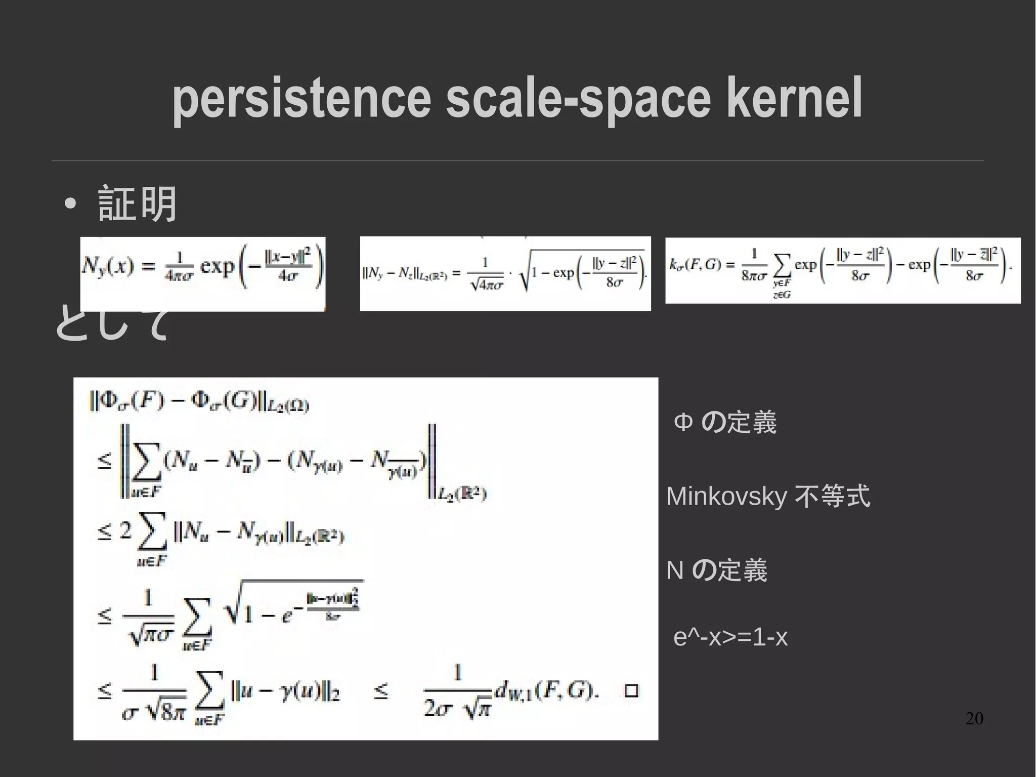20
persistence scale-space kernel
● 証明
として
Minkovsky 不等式
Φ の定義
e^-x>=1-x
N の定義
 