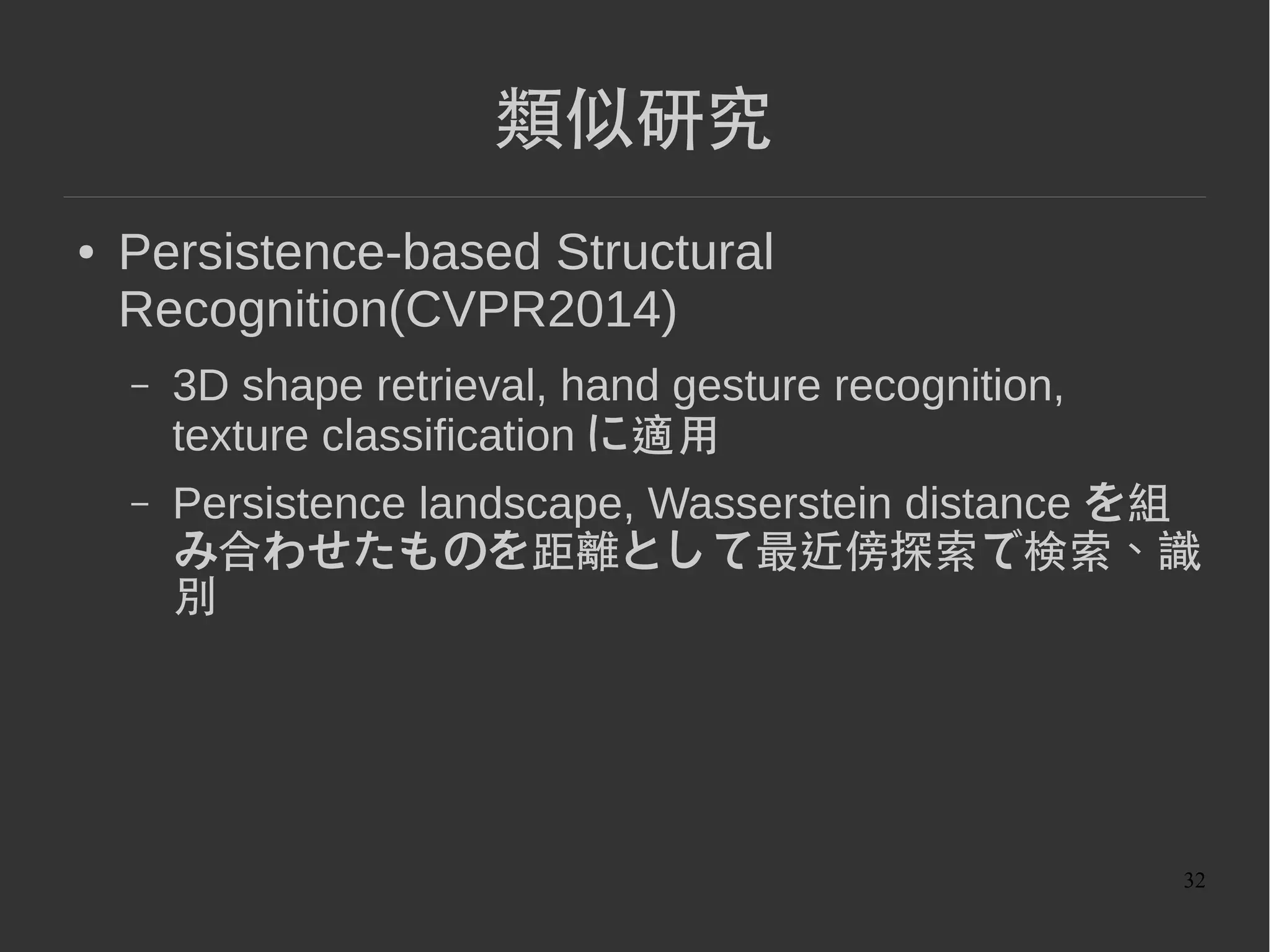 32
類似研究
● Persistence-based Structural Recognition
PD(persistence diagram) 単体では性能が低い
descriptor
の種類
 