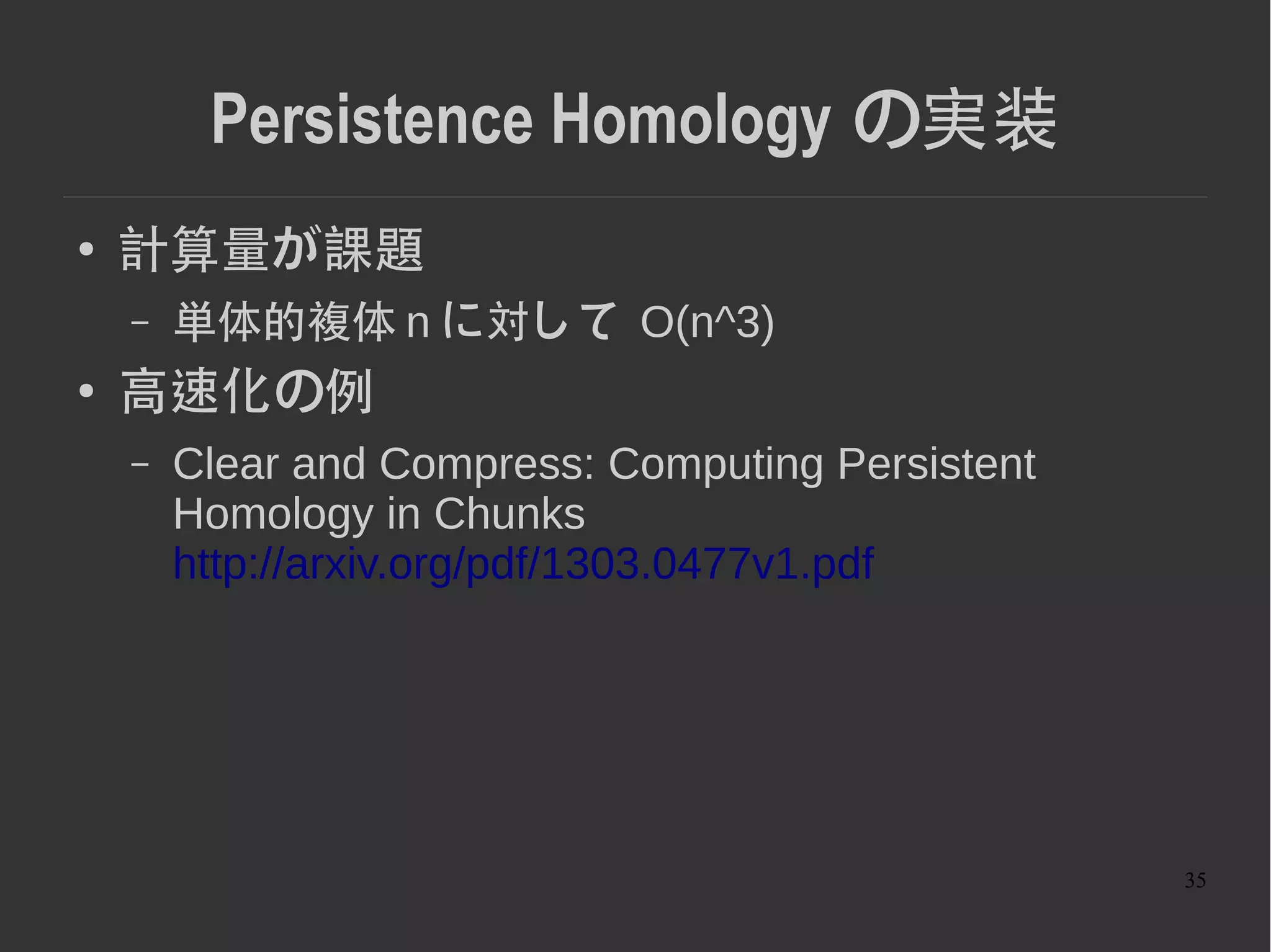 35
References
● 元論文
– http://www.cv-foundation.org/openaccess/content_cvpr_2015/pap
– http://arxiv.org/pdf/1412.6821.pdf
● STATISTICAL TOPOLOGICAL DATA
ANALYSIS USING PERSISTENCE
LANDSCAPES
– http://arxiv.org/pdf/1207.6437v4.pdf
● Stability of Persistence Diagrams
– ftp://ftp-sop.inria.fr/prisme/dcohen/Papers/Stability.pdf
● Persistence-based Structural Recognition
– http://www.lix.polytechnique.fr/~maks/papers/li-CVPR-14
 