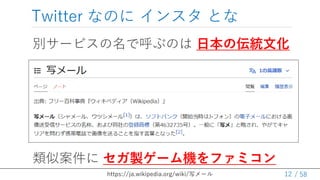 / 58
Twitter ʤΤ 󥹥 Ȥ
e`ӥǺ֤Τ ձ΁yĻ
ư u`Cեߥ
12
https://ja.wikipedia.org/wiki/д`
 