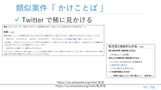 / 58
ư Ȥ 
? Twitter ϡҊ
14
https://ja.wikipedia.org/wiki/~
https://ja.wikipedia.org/wiki/j
 