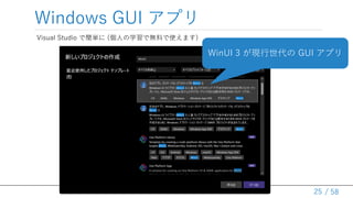 / 58
Windows GUI ץ
25
Visual Studio Ǻg (ˤѧǟoϤʹޤ)
WinUI 3 F GUI ץ
 