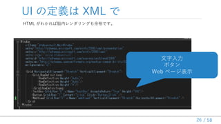 / 58
UI ζx XML 
26
HTML 狼×ڥ󥰤ԣǤ

ܥ
Web ک`ʾ
 