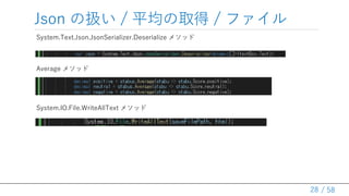 / 58
Json ΒQ / ƽȡ / ե
28
System.Text.Json.JsonSerializer.Deserialize ᥽å
Average ᥽å
System.IO.File.WriteAllText ᥽å
 