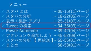 / 58
˥`
32
?  Ȥ
? Фη
? ʾ / Ӌ ץ
? Tweet Η
? Power Automate
? ׷Ӥ褦
? Фη  ٷ 
? ޤȤ
05-15(11)ک`
18-22(05)ک`
25-31(07)ک`
34-36(03)ک`
39-42(04)ک`
45-52(08)ک`
55-55(01)ک`
58-58(01)ک`
 