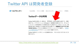 / 58
Twitter API _kߵh
34
https://help.twitter.com/ja/rules-and-policies/twitter-api
 