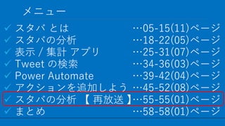 / 58
˥`
53
?  Ȥ
? Фη
? ʾ / Ӌ ץ
? Tweet Η
? Power Automate
? ׷Ӥ褦
? Фη  ٷ 
? ޤȤ
05-15(11)ک`
18-22(05)ک`
25-31(07)ک`
34-36(03)ک`
39-42(04)ک`
45-52(08)ک`
55-55(01)ک`
58-58(01)ک`
 