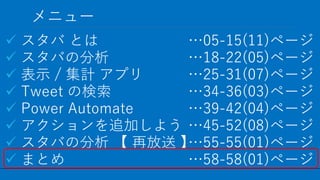 / 58
˥`
56
?  Ȥ
? Фη
? ʾ / Ӌ ץ
? Tweet Η
? Power Automate
? ׷Ӥ褦
? Фη  ٷ 
? ޤȤ
05-15(11)ک`
18-22(05)ک`
25-31(07)ک`
34-36(03)ک`
39-42(04)ک`
45-52(08)ک`
55-55(01)ک`
58-58(01)ک`
 