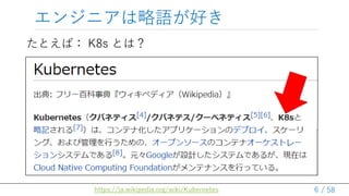 / 58
󥸥˥Zä
6
https://ja.wikipedia.org/wiki/Kubernetes
ȤУ K8s Ȥϣ
 